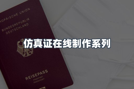 仿真证在线制作系列
